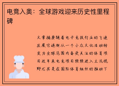 电竞入奥：全球游戏迎来历史性里程碑
