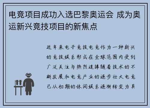 电竞项目成功入选巴黎奥运会 成为奥运新兴竞技项目的新焦点