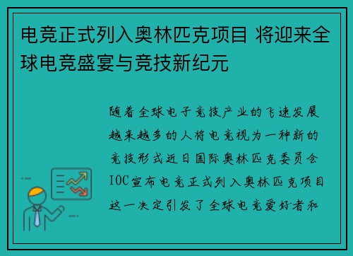 电竞正式列入奥林匹克项目 将迎来全球电竞盛宴与竞技新纪元