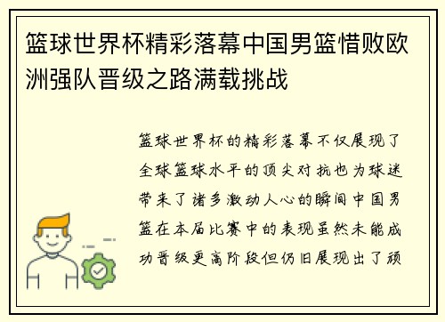 篮球世界杯精彩落幕中国男篮惜败欧洲强队晋级之路满载挑战