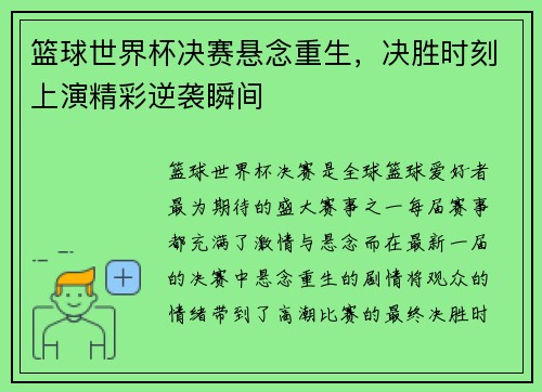 篮球世界杯决赛悬念重生，决胜时刻上演精彩逆袭瞬间