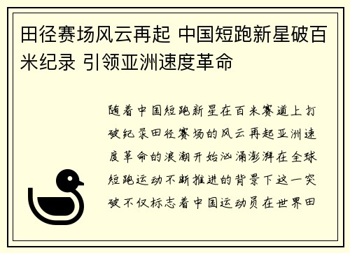 田径赛场风云再起 中国短跑新星破百米纪录 引领亚洲速度革命