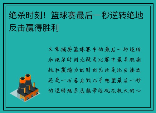 绝杀时刻！篮球赛最后一秒逆转绝地反击赢得胜利