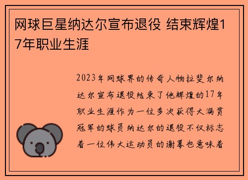 网球巨星纳达尔宣布退役 结束辉煌17年职业生涯