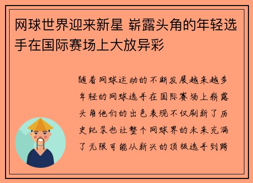 网球世界迎来新星 崭露头角的年轻选手在国际赛场上大放异彩