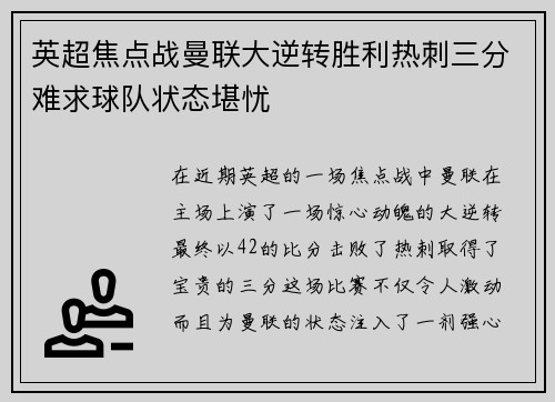 英超焦点战曼联大逆转胜利热刺三分难求球队状态堪忧
