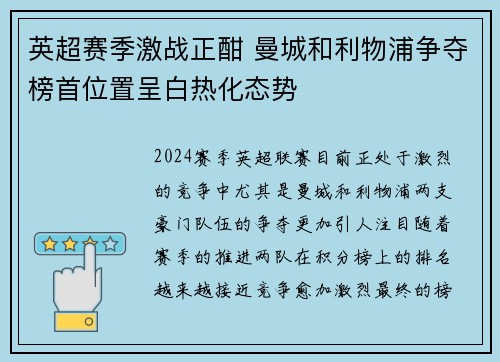 英超赛季激战正酣 曼城和利物浦争夺榜首位置呈白热化态势