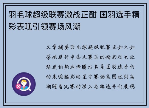 羽毛球超级联赛激战正酣 国羽选手精彩表现引领赛场风潮