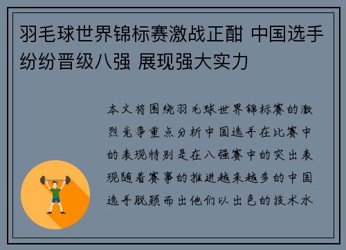羽毛球世界锦标赛激战正酣 中国选手纷纷晋级八强 展现强大实力