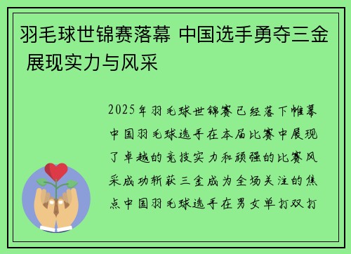 羽毛球世锦赛落幕 中国选手勇夺三金 展现实力与风采
