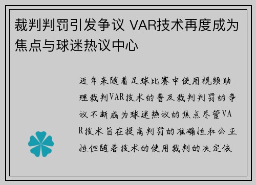 裁判判罚引发争议 VAR技术再度成为焦点与球迷热议中心