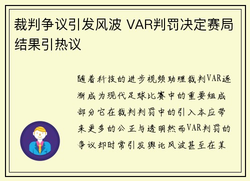 裁判争议引发风波 VAR判罚决定赛局结果引热议