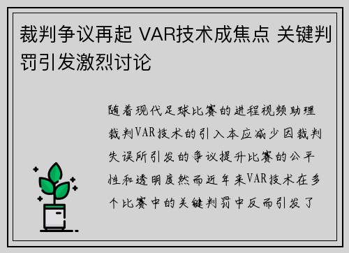 裁判争议再起 VAR技术成焦点 关键判罚引发激烈讨论