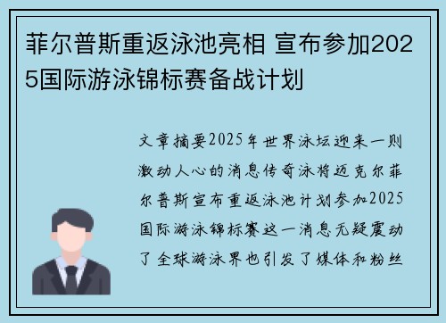 菲尔普斯重返泳池亮相 宣布参加2025国际游泳锦标赛备战计划