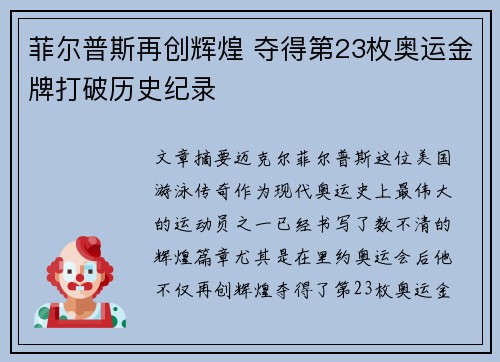 菲尔普斯再创辉煌 夺得第23枚奥运金牌打破历史纪录
