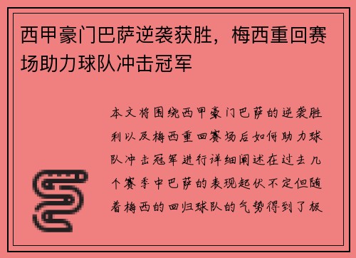 西甲豪门巴萨逆袭获胜，梅西重回赛场助力球队冲击冠军