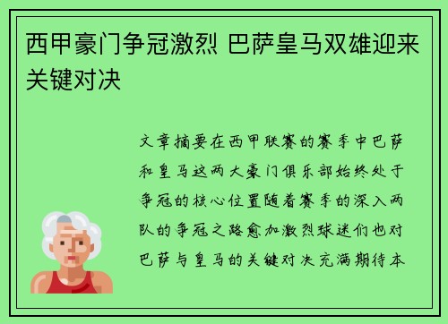 西甲豪门争冠激烈 巴萨皇马双雄迎来关键对决