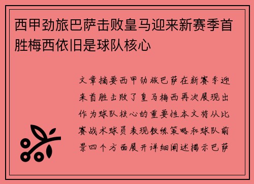 西甲劲旅巴萨击败皇马迎来新赛季首胜梅西依旧是球队核心