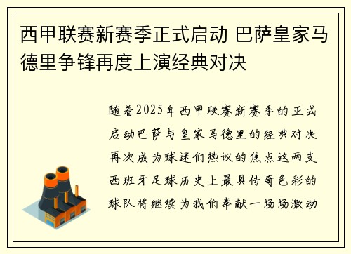 西甲联赛新赛季正式启动 巴萨皇家马德里争锋再度上演经典对决