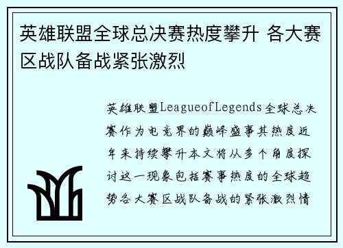 英雄联盟全球总决赛热度攀升 各大赛区战队备战紧张激烈