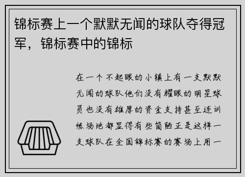锦标赛上一个默默无闻的球队夺得冠军，锦标赛中的锦标