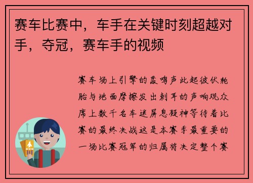 赛车比赛中，车手在关键时刻超越对手，夺冠，赛车手的视频