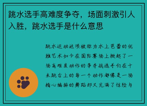 跳水选手高难度争夺，场面刺激引人入胜，跳水选手是什么意思