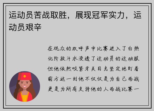 运动员苦战取胜，展现冠军实力，运动员艰辛