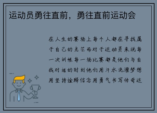 运动员勇往直前，勇往直前运动会