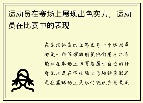 运动员在赛场上展现出色实力，运动员在比赛中的表现