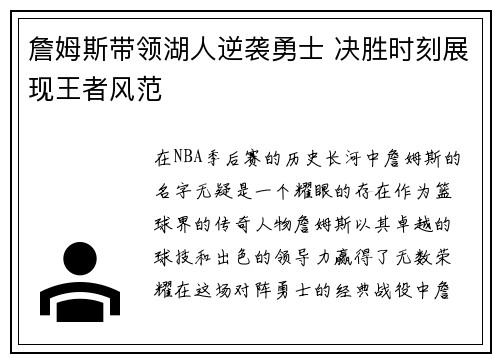 詹姆斯带领湖人逆袭勇士 决胜时刻展现王者风范