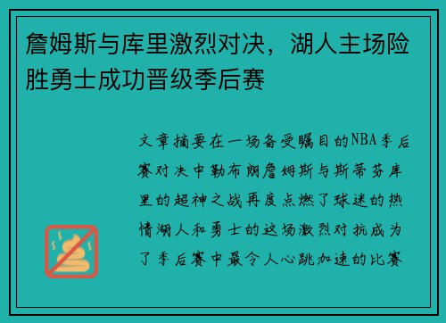 詹姆斯与库里激烈对决，湖人主场险胜勇士成功晋级季后赛