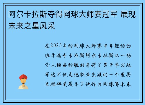 阿尔卡拉斯夺得网球大师赛冠军 展现未来之星风采