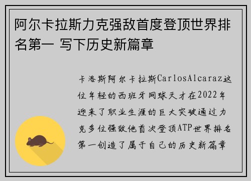 阿尔卡拉斯力克强敌首度登顶世界排名第一 写下历史新篇章