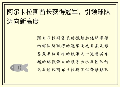 阿尔卡拉斯酋长获得冠军，引领球队迈向新高度