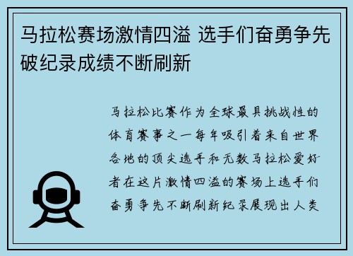马拉松赛场激情四溢 选手们奋勇争先破纪录成绩不断刷新
