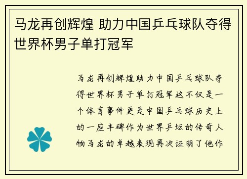 马龙再创辉煌 助力中国乒乓球队夺得世界杯男子单打冠军
