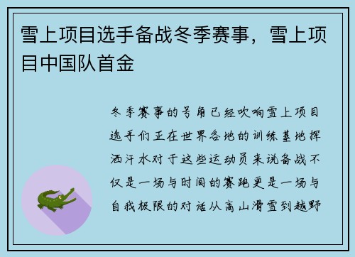 雪上项目选手备战冬季赛事，雪上项目中国队首金