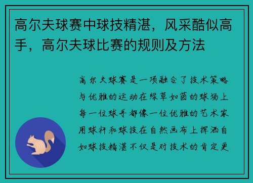 高尔夫球赛中球技精湛，风采酷似高手，高尔夫球比赛的规则及方法