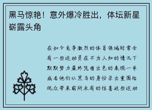 黑马惊艳！意外爆冷胜出，体坛新星崭露头角