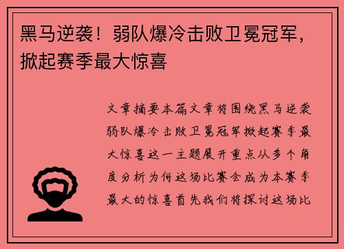 黑马逆袭！弱队爆冷击败卫冕冠军，掀起赛季最大惊喜