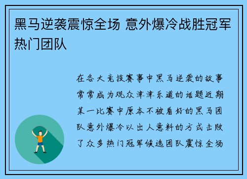 黑马逆袭震惊全场 意外爆冷战胜冠军热门团队