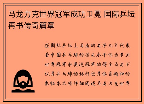 马龙力克世界冠军成功卫冕 国际乒坛再书传奇篇章