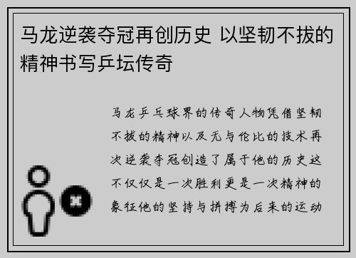 马龙逆袭夺冠再创历史 以坚韧不拔的精神书写乒坛传奇
