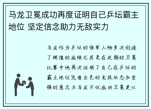 马龙卫冕成功再度证明自己乒坛霸主地位 坚定信念助力无敌实力