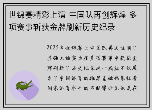 世锦赛精彩上演 中国队再创辉煌 多项赛事斩获金牌刷新历史纪录