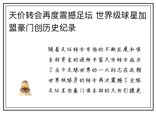 天价转会再度震撼足坛 世界级球星加盟豪门创历史纪录