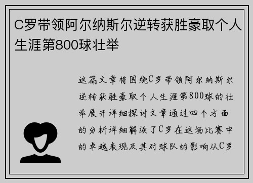 C罗带领阿尔纳斯尔逆转获胜豪取个人生涯第800球壮举