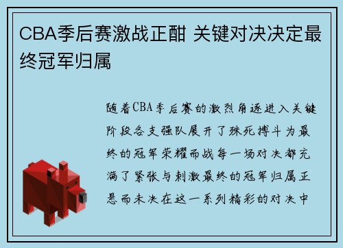 CBA季后赛激战正酣 关键对决决定最终冠军归属