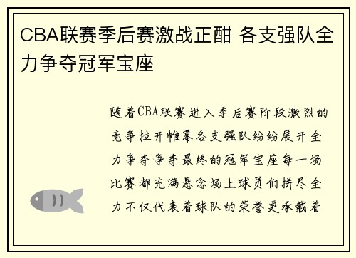CBA联赛季后赛激战正酣 各支强队全力争夺冠军宝座
